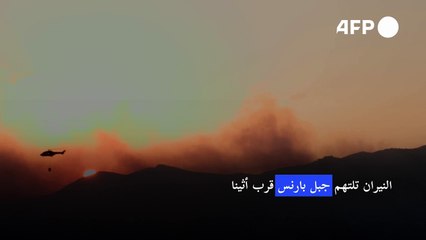 النيران تلتهم جبل بارنس قرب اثينا