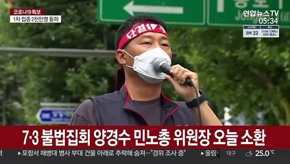 7·3 불법집회 양경수 민노총 위원장 오늘 소환