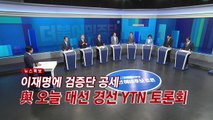 [YTN 실시간뉴스] 이재명에 검증단 공세...與 오늘 대선 경선 YTN 토론회 / YTN