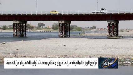 تركيا تجفف الفرات لتولد الكهرباء وتترك شعوب العراق وسوريا عطشى