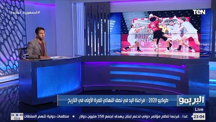 Descargar video: محمد فاروق بعد فوز مصر على ألمانيا والصعود لنصف نهائي الأولمبياد: منتخب مٌشرف بيكتب تاريخ لنفسه