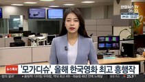 '모가디슈', 올해 한국영화 최고 흥행작