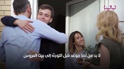 إتيكيت زيارة أهل العروس لأول مرة