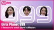 [Girls Planet 999] 마스터들의 본방사수 ‘9 Reasons’ | 8/6 (금) 저녁 8시 20분 첫.방.송