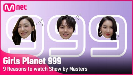 [Girls Planet 999] 마스터들의 본방사수 ‘9 Reasons’ | 8/6 (금) 저녁 8시 20분 첫.방.송