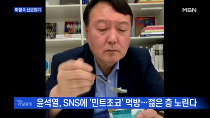 신문브리핑3 "윤석열, SNS에 '민트초코' 먹방…젊은 층 노린다"외 주요기사