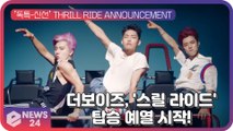 더보이즈(THE BOYZ), '스릴 라이드(THRILL RIDE)' 탑승 예열 시작! 중독적 후렴구 깜짝 공개