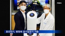 효선전기, 병원에 공기살균기 기증