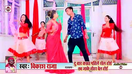 @Video - @दु चार काठा पहिले सेल होई तब जाके तोहर बेल होई _ Vikash Raja _ New Bho