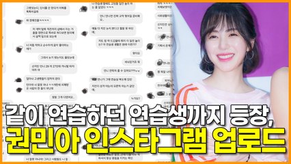 같이 연습하던 연습생까지 등장, 권민아 인스타그램 업로드