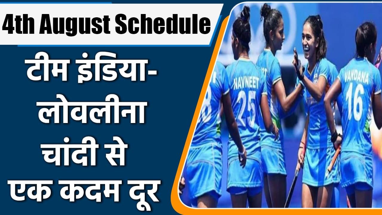 Tokyo Olympics 4th August India Olympic Schedul...