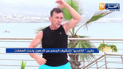 الصيف يحلى معنا/ تمارين "الكارديو" لتنشيف الجسم من الدهون ونحت العضلات