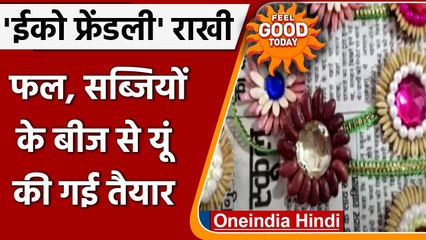 Raksha Bandhan 2021: अब की खरीदो eco-friendly राखियां, जानें क्या है खासियत ? | वनइंडिया हिंदी