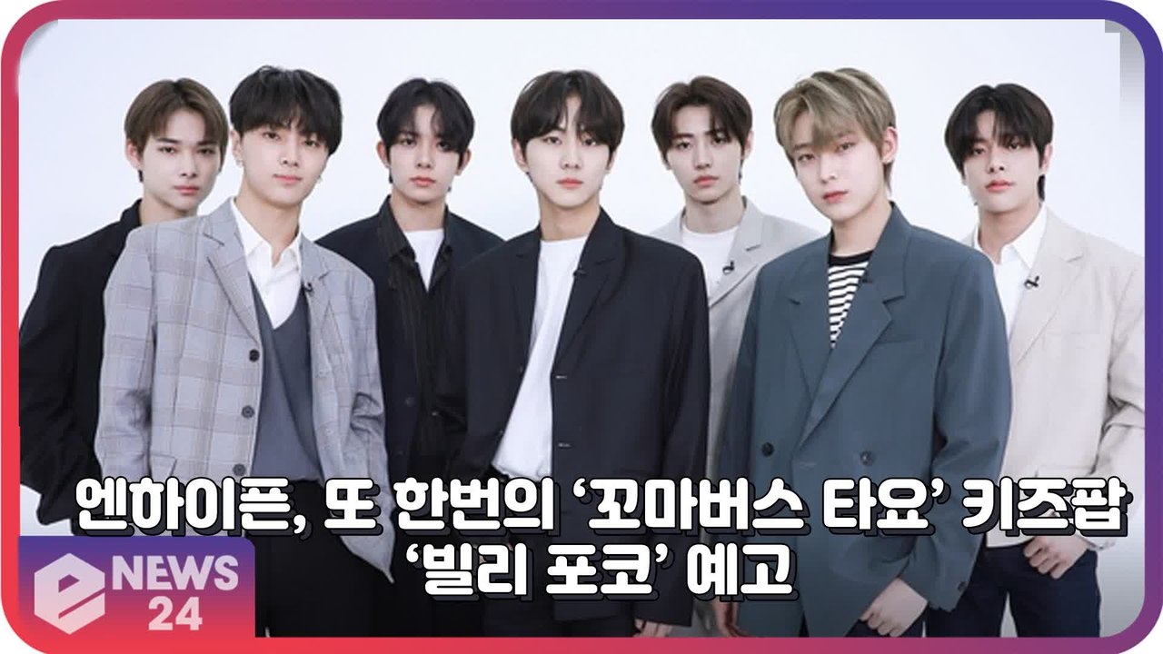 엔하이픈(ENHYPEN), ‘꼬마버스 타요’ 와 콜라보 한 두번째 키즈팝 ‘빌리포코(BILLY POCO)’ 예고