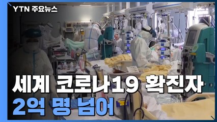 세계 코로나 확진자 2억 명 넘어...6개월 새 1억 늘어 / YTN