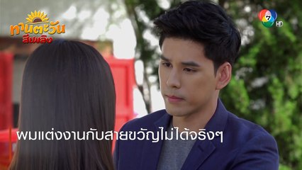 ผมแต่งงานกับสายขวัญไม่ได้จริงๆ | ตอกย้ำความสนุก ทานตะวันสีเพลิง EP.14 | Ch7HD