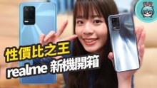realme 8 5G 居家開箱！八千有找 大螢幕、大電量給好給滿 夜拍多種濾鏡超好玩