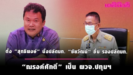ครม. ตั้ง “สุทธิพงษ์” นั่งปลัดมท. “ชัยวัฒน์” ขึ้นรองปลัดมท. “ณรงค์ศักดิ์” เป็น ผวจ.ปทุมฯ | เดลินิวส์
