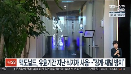맥도날드, 유효기간 지난 식자재 사용…"징계·재발 방지"