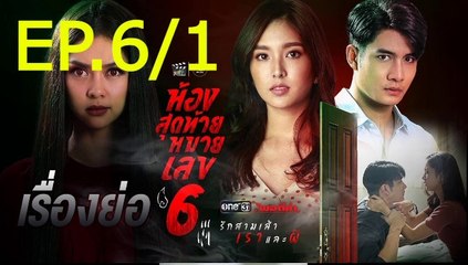 ห้องสุดท้ายหมายเลข 6 EP.6/1 ตอนที่ 6 ย้อนหลัง วันที่ 9 สิงหาคม 2564