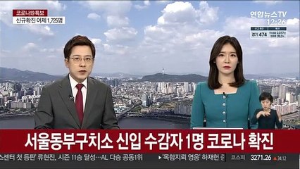 下载视频: 서울동부구치소 신입 수감자 1명 코로나 확진