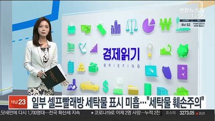 일부 셀프빨래방 세탁물 표시 미흡…"세탁물 훼손 주의"