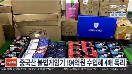 중국산 불법게임기 194억원 수입해 4배 폭리