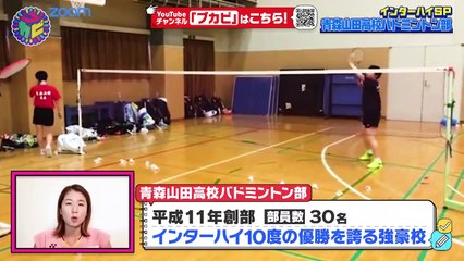 部活ピーポー全力応援！ブカピ！ 2021年8月3日 藤井瑞希が解説！インターハイ優勝10回青森山田高校・女子バドミントン部！