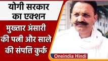 Yogi Government का एक्शन, Mukhtar Ansari की Wife और साले की करोड़ो की संपत्ति कुर्क | वनइंडिया हिंदी