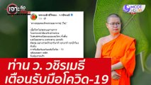 ท่าน ว. วชิรเมธี เตือนโควิด-19 : เจาะลึกทั่วไทย (4 ส.ค. 64)