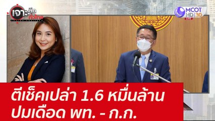 ตีเช็คเปล่า 1.6 หมื่นล้าน...ปมเดือด พท. - ก.ก. : เจาะลึกทั่วไทย (4 ส.ค. 64)