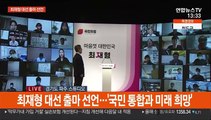[현장연결] 최재형 대선 출마 선언…'국민 통합과 미래 희망'