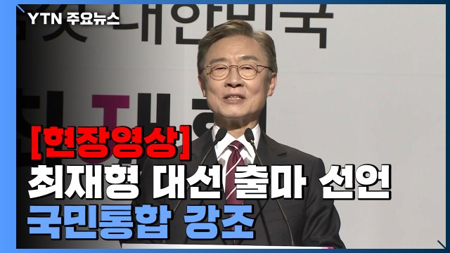[현장영상] 최재형, 대선 출마 선언... 무너져가는 대한민국 지켜만 볼 수 없어 / YTN
