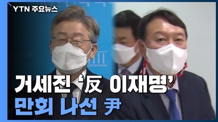 다시 거세지는 '반 이재명' 공세...이미지 만회 나선 尹 / YTN