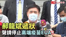 郝龍斌遞狀  聲請停止高端疫苗EUA