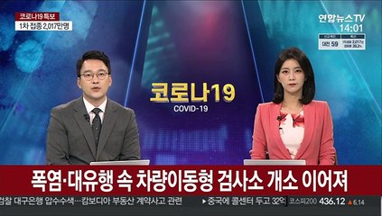 폭염·대유행 속 차량이동형 검사소 개소 이어져