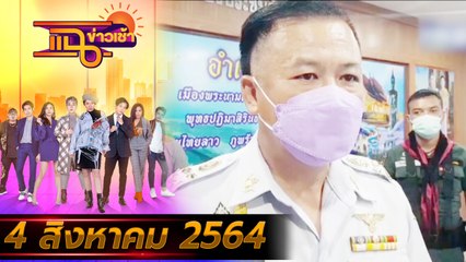 แฉข่าวเช้า on TV l นายอำเภอปัด สปป.ลาว ฉีดวัคซีนให้คนไทยที่ไปเก็บเห็ด FULL l 4 ส.ค. 64 l GMM25