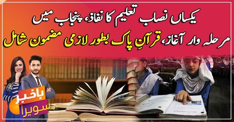 Implementation of uniform curriculum in Punjab begins, Holy Quran included as a compulsory subject