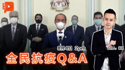 【全民抗疫Q&A】2021年8月4日