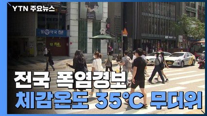 [날씨] 전국 폭염경보, 체감 35℃...오후 내륙 소나기 / YTN