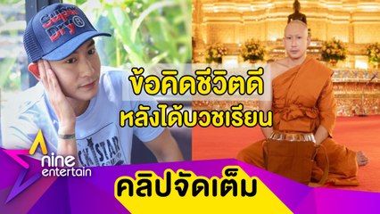 “พาวเวอร์แพท” โชคดีที่ได้บวชเรียน เผยคติชีวิตที่ทุกคนนำไปปรับใช้ได้(คลิปจัดเต็ม)