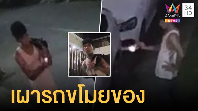 โจรเหี้ยม! ทุบรถจุดไฟเผาหวังขโมยของในรถ | ข่าวเที่ยงอมรินทร์ | 4 ส.ค.64