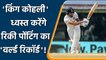 Ind vs Eng: Virat Kohli can go past Ponting to achieve world record at Trent Bridge | वनइंडिया हिंदी