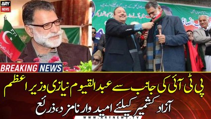 PTI nominates Sardar Abdul Qayum Niazi as PM candidate for Azad Kashmir
