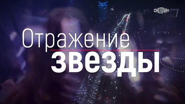 Тень звезды (Отражение звезды) - 4 серия (2021) мелодрама смотреть онлайн