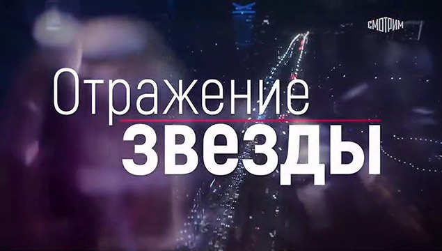 Тень звезды (Отражение звезды) - 6 серия (2021) мелодрама смотреть онлайн