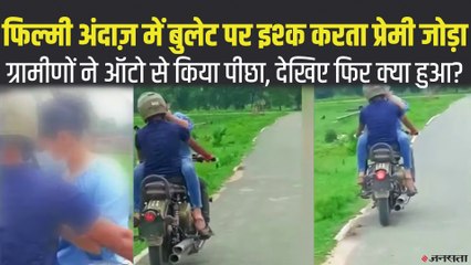 फिल्मी अंदाज में बुलेट पर इश्क फरमाते दिखा प्रेमी युगल, ग्रामीणों ने ऑटो से किया पीछा, जानें फिर क्‍या हुआ