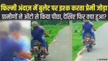 फिल्मी अंदाज में बुलेट पर इश्क फरमाते दिखा प्रेमी युगल, ग्रामीणों ने ऑटो से किया पीछा, जानें फिर क्‍या हुआ