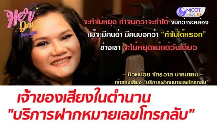 เจ้าของเสียงในตำนาน "บริการฝากหมายเลขโทรกลับ"  : Her Day วันของเธอ (4 ส.ค. 64)