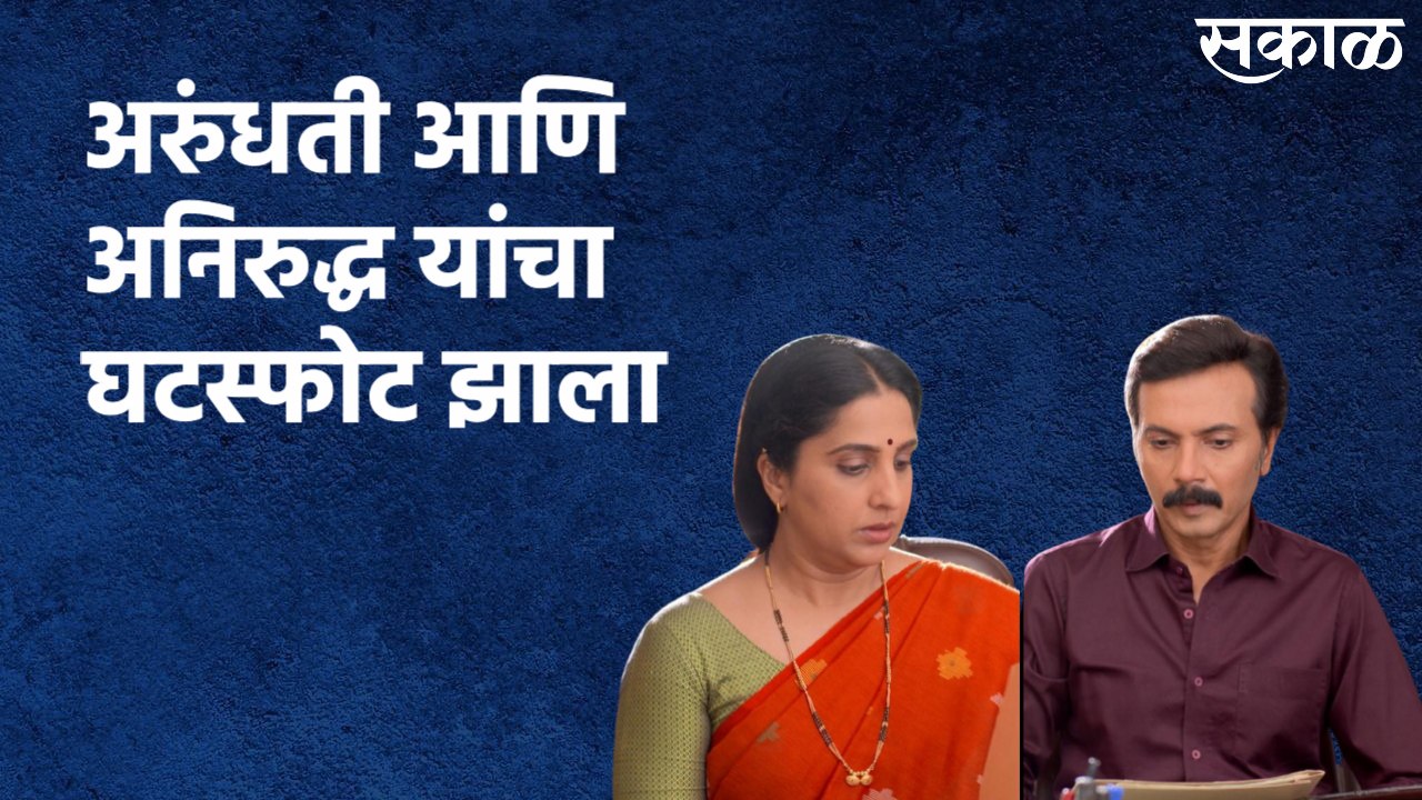 Aai Kuthe Kay Karte (3rd August 2021) : अरुंधती आणि अनिरुद्ध यांचा घटस्फोट झाला